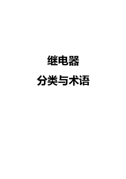 继电器分类与基本术语