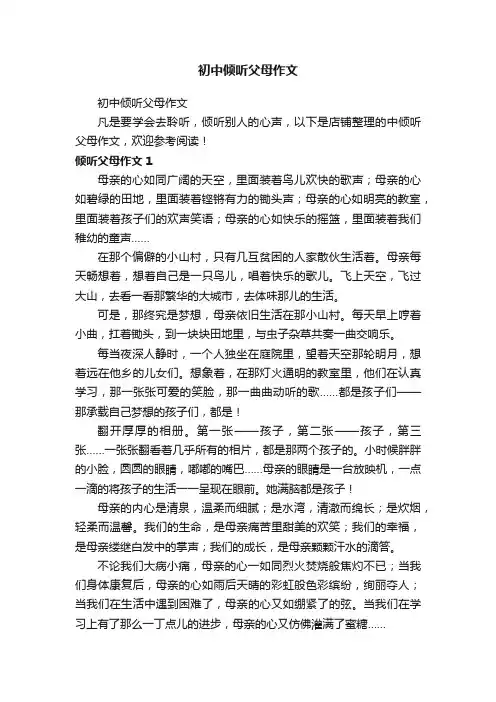 初中倾听父母作文