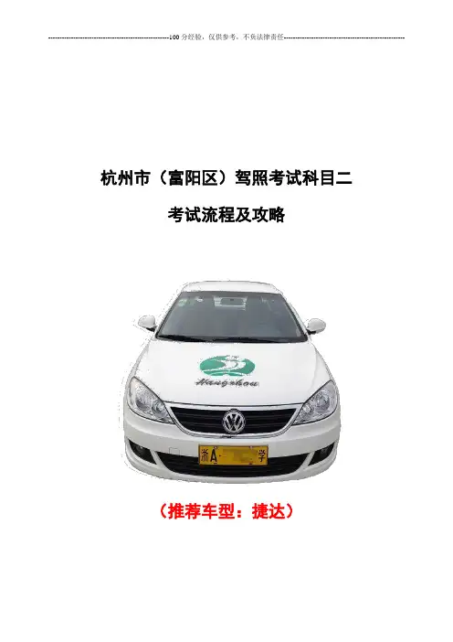 杭州市(富阳区)驾照考试科目二考试流程和攻略