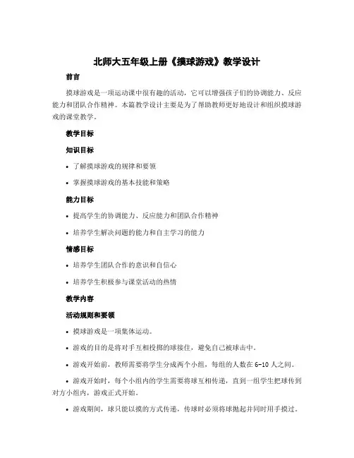 北师大五年级上册《摸球游戏》〔教学设计〕