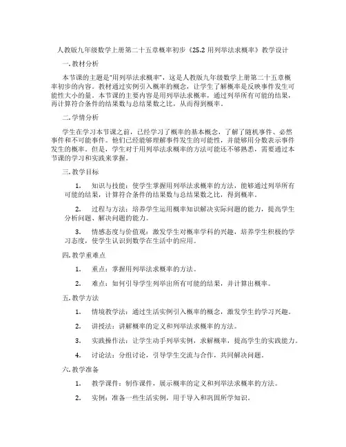 人教版九年级数学上册第二十五章概率初步《25.2用列举法求概率》教学设计