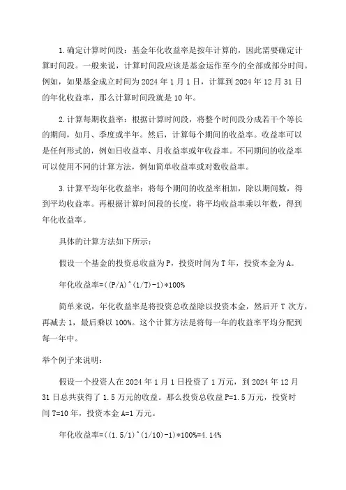基金年化收益率计算