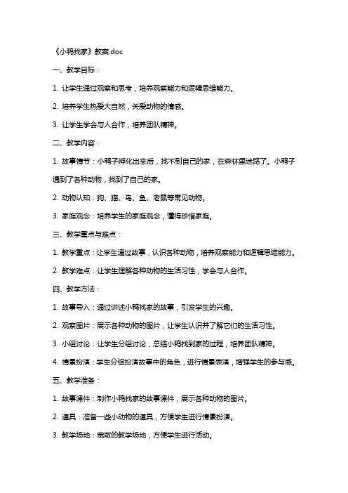 《小鸭找家》教案