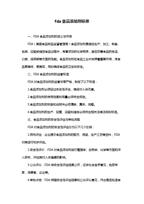 fda食品添加剂标准