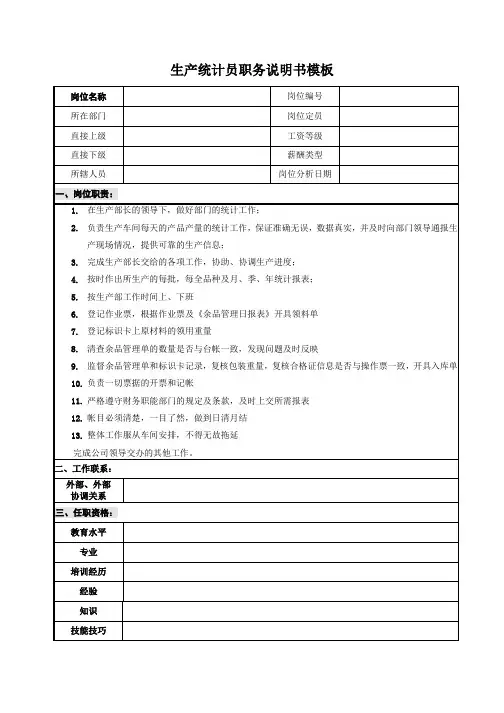 生产统计员职务说明书模板