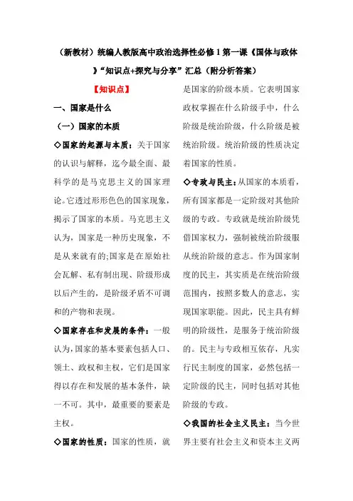 统编人教版高中政治选择性必修1第一课《国体与政体》“知识点+探究与分享”汇总(附答案)