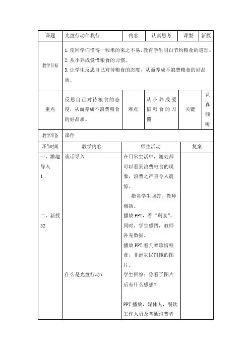 二年级下册人与自然教案第3课光盘行动伴我行中国少儿(辽宁)