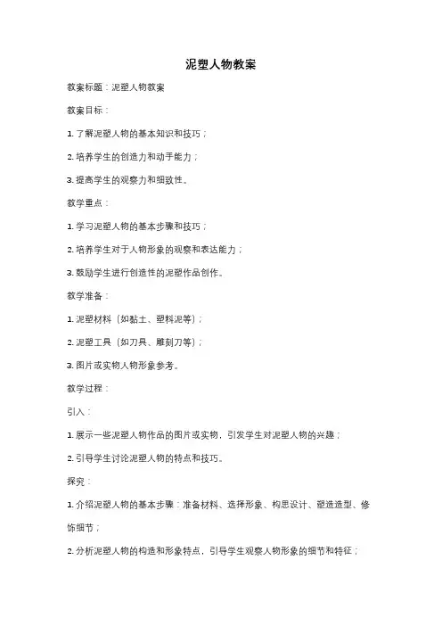 泥塑人物教案