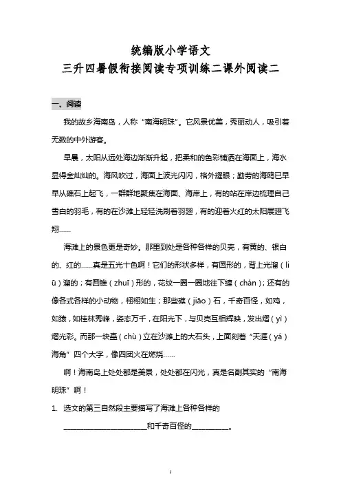 统编版小学语文三升四暑假衔接阅读专项训练二课外阅读二 有答案