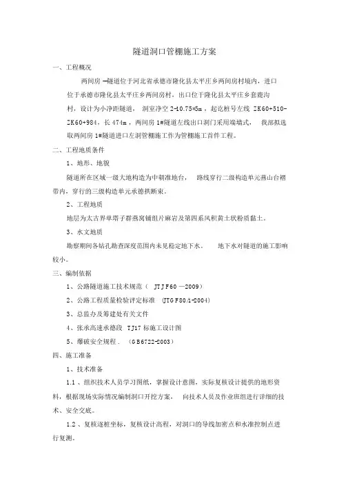 隧道洞口管棚施工方案
