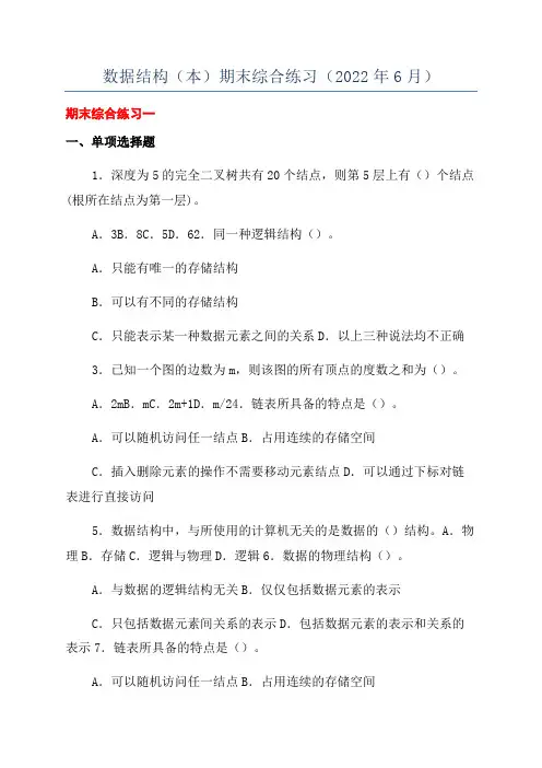 数据结构(本)期末综合练习(2022年6月)