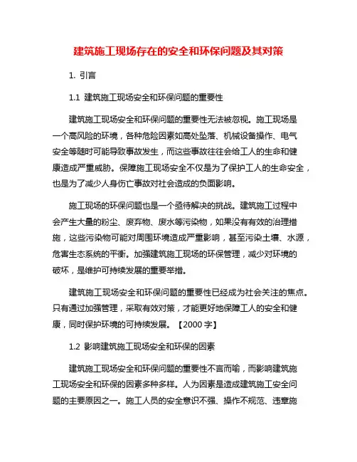 建筑施工现场存在的安全和环保问题及其对策