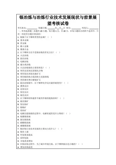 银冶炼与冶炼行业技术发展现状与前景展望考核试卷