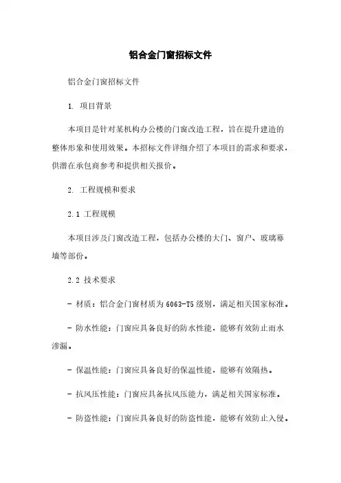 铝合金门窗招标文件