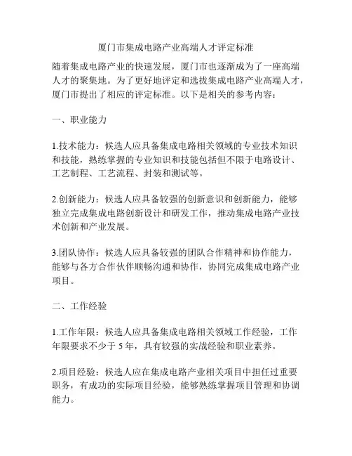厦门市集成电路产业高端人才评定标准