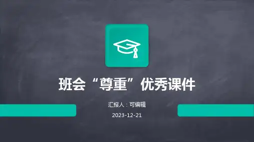 班会“尊重”优秀课件
