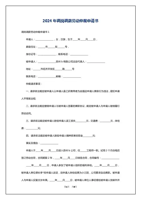 2024年调岗调薪劳动仲裁申请书