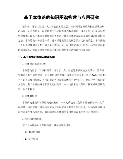 基于本体论的知识图谱构建与应用研究