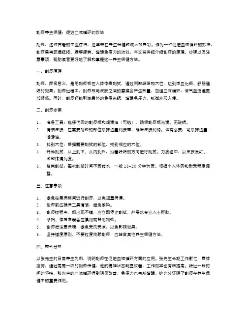 刮痧养生保健：促进血液循环的妙法