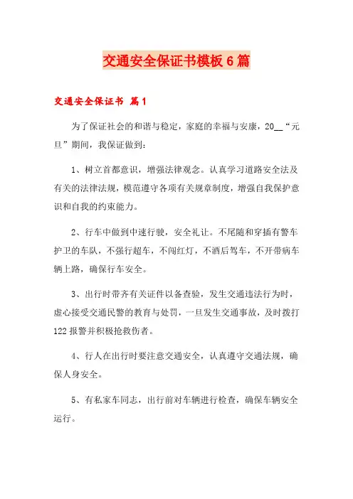 交通安全保证书模板6篇