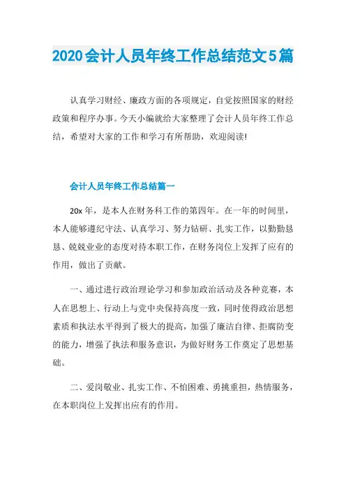 2020会计人员年终工作总结范文5篇