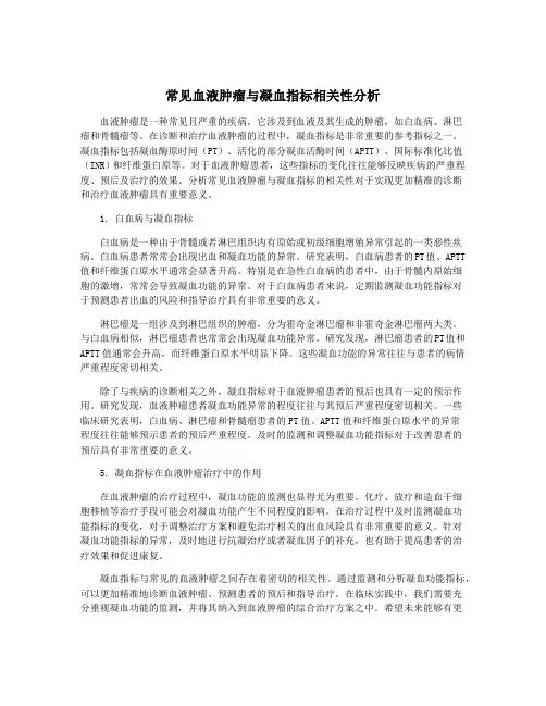 常见血液肿瘤与凝血指标相关性分析