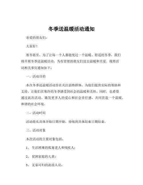 冬季送温暖活动通知