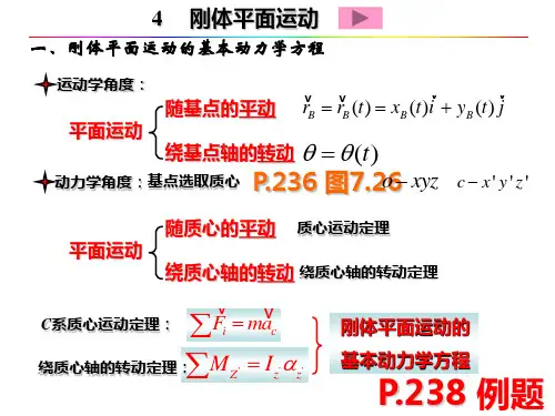 刚体平面运动动力学