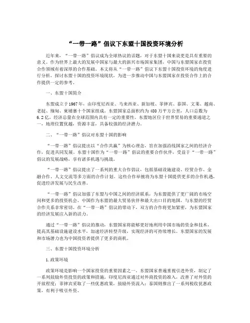 “一带一路”倡议下东盟十国投资环境分析