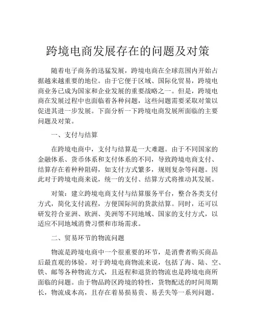 跨境电商发展存在的问题及对策
