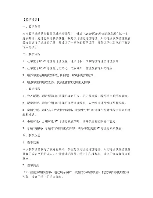 区域地理教案反思模板范文