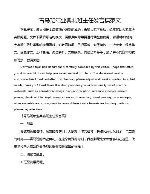 青马班结业典礼班主任发言稿范文