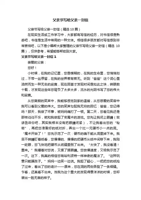 父亲节写给父亲一封信（精选10篇）