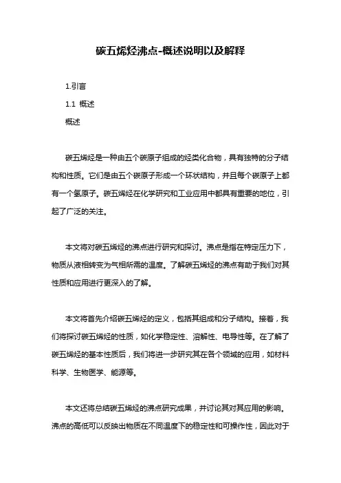 碳五烯烃沸点-概述说明以及解释