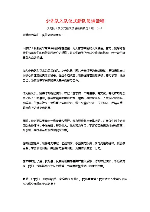 少先队入队仪式新队员讲话稿4篇