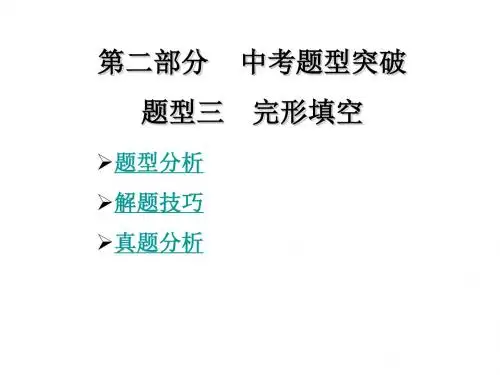 2019春广东中考英语复习课件：题型三完形填空(共18张PPT)