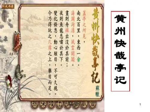 黄州快哉亭记(上课用)  ppt课件
