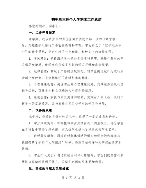 初中班主任个人学期末工作总结