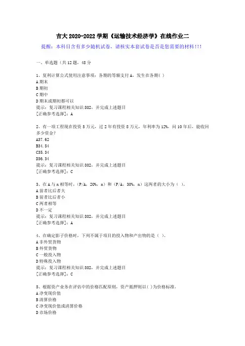 吉大2020-2022学期《运输技术经济学》在线作业二(3)答案