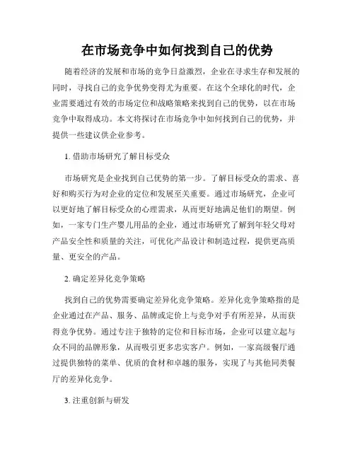 在市场竞争中如何找到自己的优势