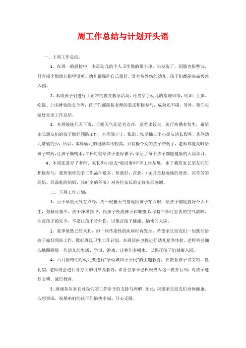 周工作总结与计划开头语