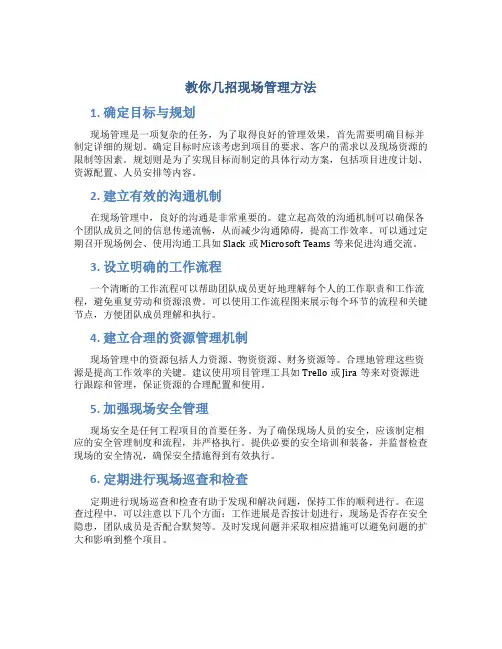 教你几招现场管理方法