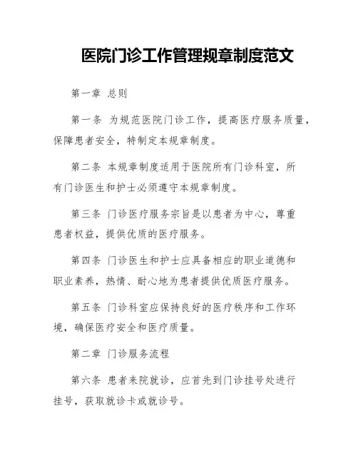 医院门诊工作管理规章制度范文