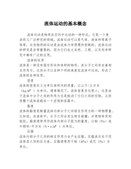 流体运动的基本概念