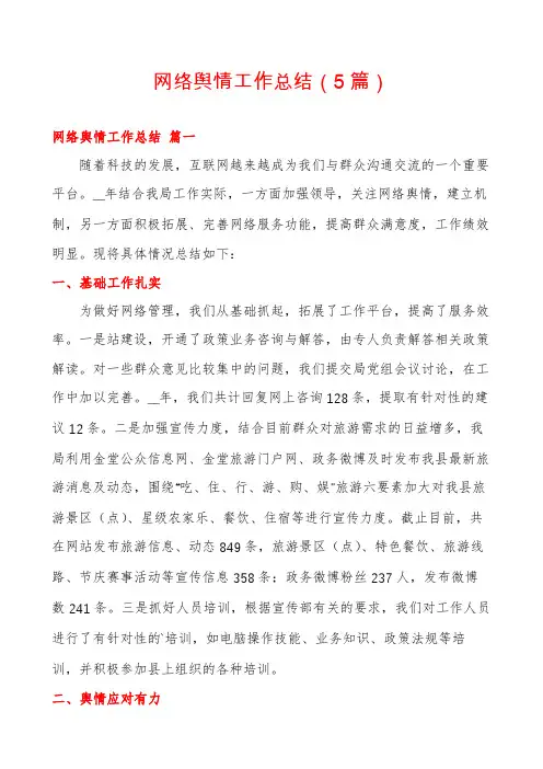 网络舆情工作总结(5篇)