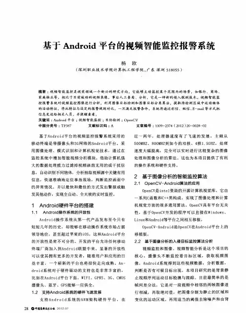 基于Android平台的视频智能监控报警系统