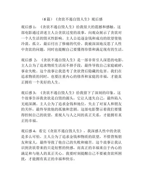 (6篇)《贪欲不遏自毁人生》观后感
