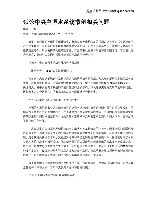 试论中央空调水系统节能相关问题