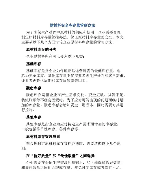 原材料安全库存量管制办法