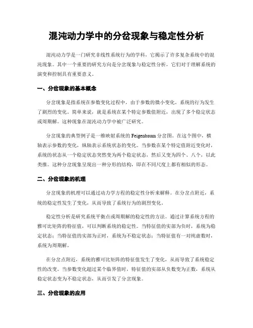 混沌动力学中的分岔现象与稳定性分析